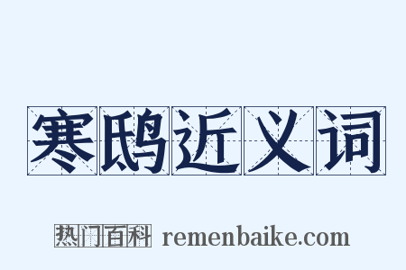 寒鸱近义词是什么意思的图片